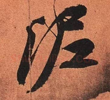 泥毛笔行书写法,摘自宋苏轼寒食帖