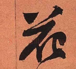 花毛笔行书写法,摘自宋苏轼寒食帖