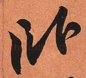 卧毛笔行书写法,摘自宋苏轼寒食帖