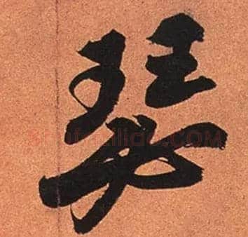 瑟毛笔行书写法,摘自宋苏轼寒食帖