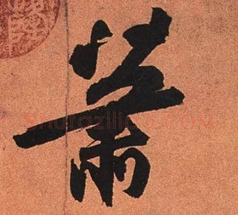 萧毛笔行书写法,摘自宋苏轼寒食帖