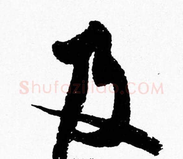 及字周慧珺毛笔行书书法写法,摘自周慧珺毛笔行书书法作品