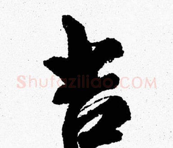 吉字周慧珺毛笔行书书法写法,摘自周慧珺毛笔行书书法作品