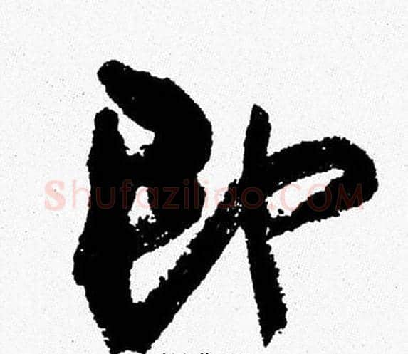 即字周慧珺毛笔行书书法写法,摘自周慧珺毛笔行书书法作品