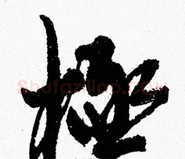 極字周慧珺毛笔行书书法写法,摘自周慧珺毛笔行书书法作品