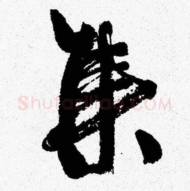 集字周慧珺毛笔行书书法写法,摘自周慧珺毛笔行书书法作品