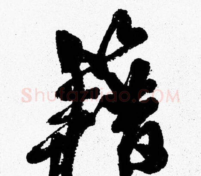 籍字周慧珺毛笔行书书法写法,摘自周慧珺毛笔行书书法作品