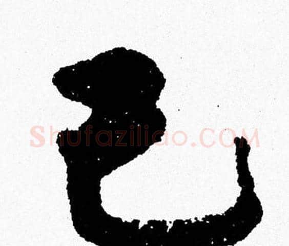 己字周慧珺毛笔行书书法写法,摘自周慧珺毛笔行书书法作品