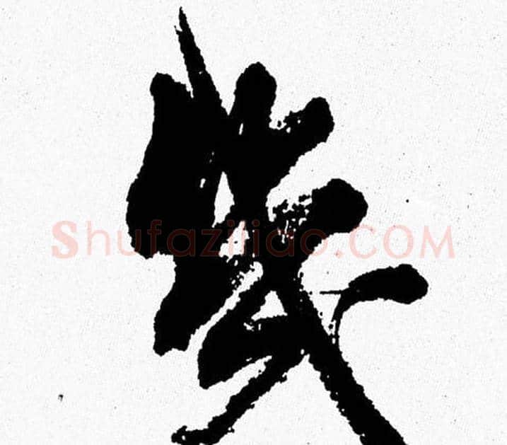 幾字周慧珺毛笔行书书法写法,摘自周慧珺毛笔行书书法作品