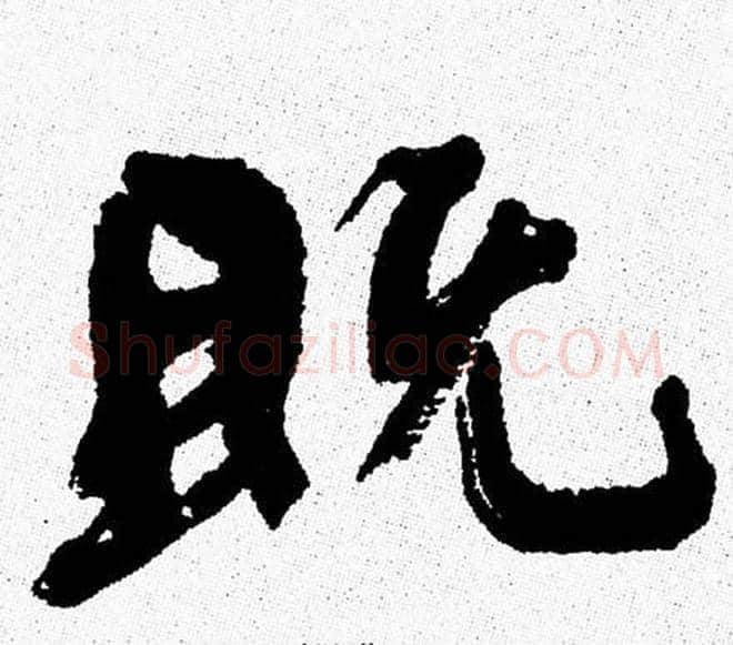 既字周慧珺毛笔行书书法写法,摘自周慧珺毛笔行书书法作品