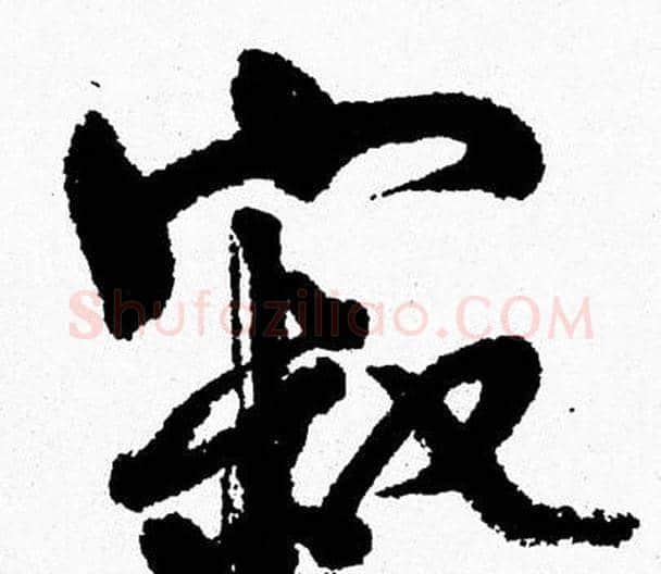 寂字周慧珺毛笔行书书法写法,摘自周慧珺毛笔行书书法作品