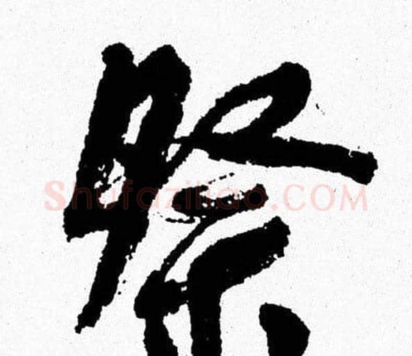 祭字周慧珺毛笔行书书法写法,摘自周慧珺毛笔行书书法作品