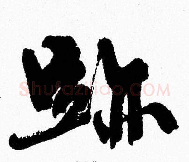 跡字周慧珺毛笔行书书法写法,摘自周慧珺毛笔行书书法作品