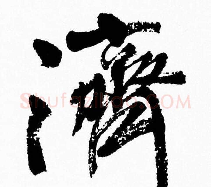 濟字周慧珺毛笔行书书法写法,摘自周慧珺毛笔行书书法作品