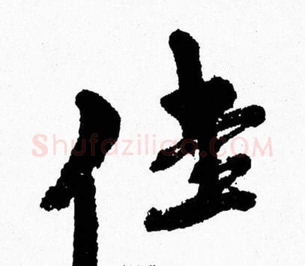 佳字周慧珺毛笔行书书法写法,摘自周慧珺毛笔行书书法作品