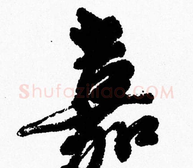 嘉字周慧珺毛笔行书书法写法,摘自周慧珺毛笔行书书法作品