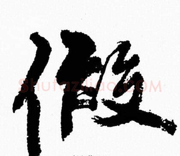 假字周慧珺毛笔行书书法写法,摘自周慧珺毛笔行书书法作品