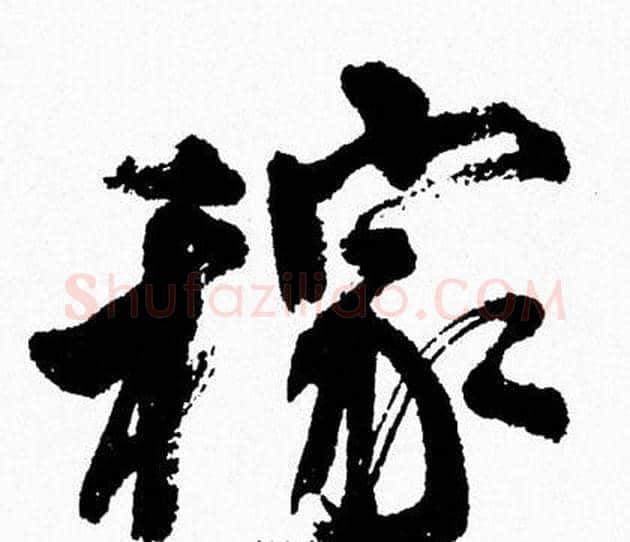 稼字周慧珺毛笔行书书法写法,摘自周慧珺毛笔行书书法作品