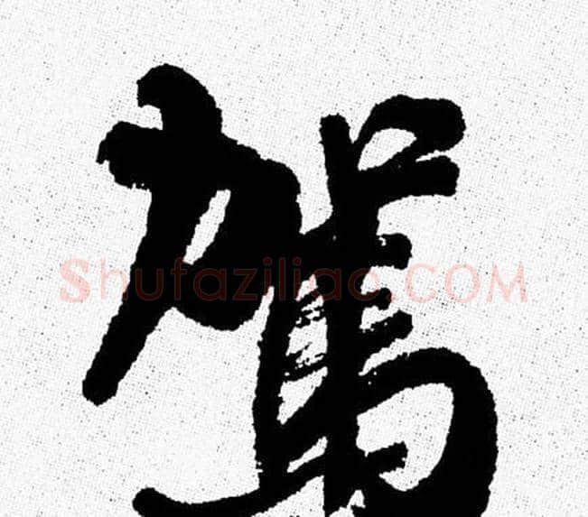 駕字周慧珺毛笔行书书法写法,摘自周慧珺毛笔行书书法作品