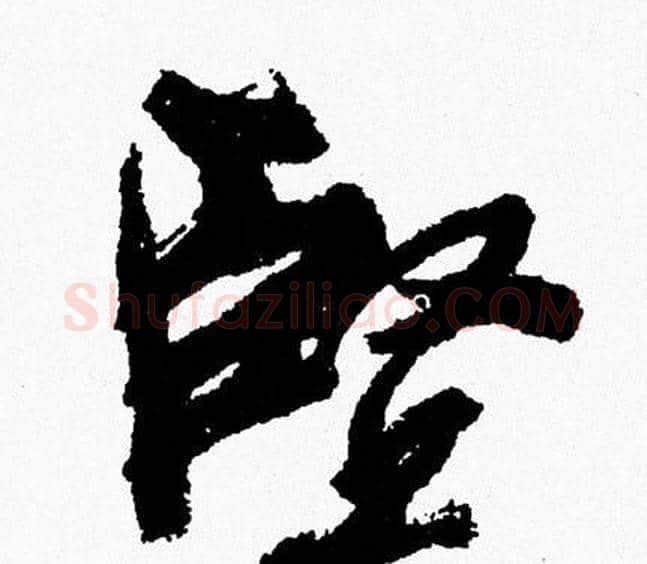 堅字周慧珺毛笔行书书法写法,摘自周慧珺毛笔行书书法作品