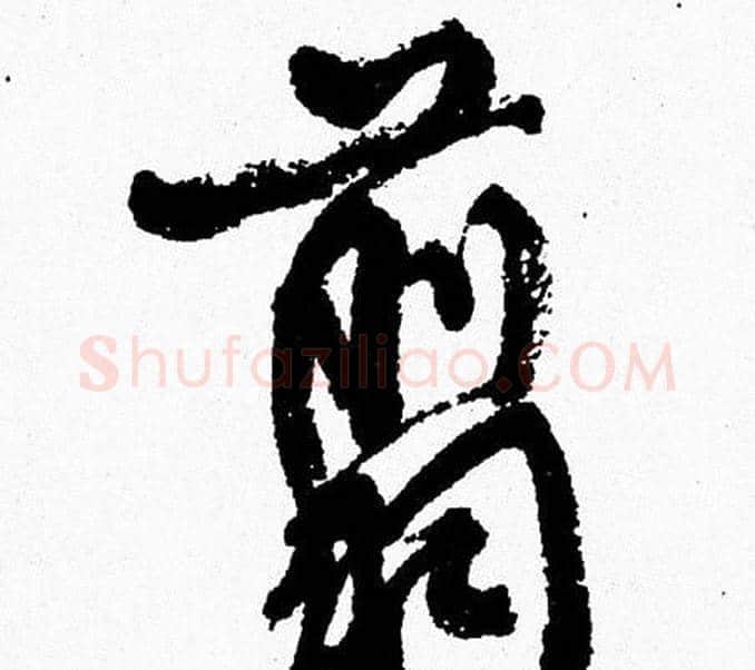翦字周慧珺毛笔行书书法写法,摘自周慧珺毛笔行书书法作品