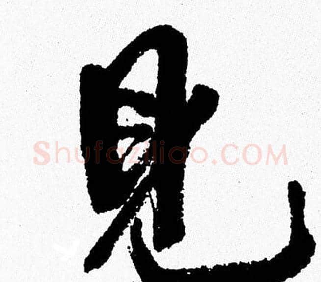 見字周慧珺毛笔行书书法写法,摘自周慧珺毛笔行书书法作品