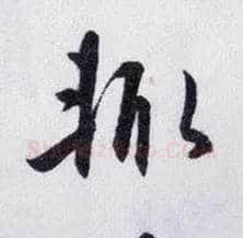 輒毛笔行书写法,摘自明王守仁矫亭说