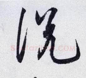 說 説毛笔行书写法,摘自明王守仁矫亭说