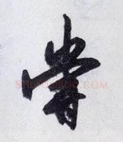 嘗毛笔行书写法,摘自明王守仁矫亭说
