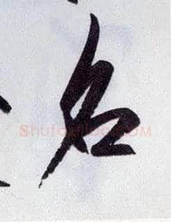 名毛笔行书写法,摘自明王守仁矫亭说