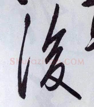 後毛笔行书写法,摘自明王守仁矫亭说