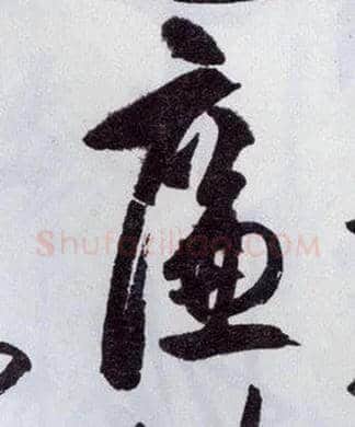 廉毛笔行书写法,摘自明王守仁矫亭说