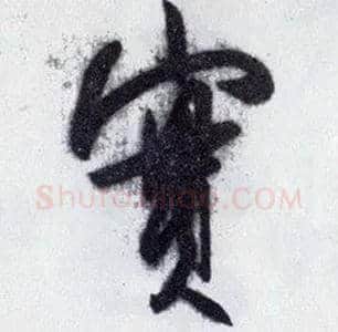 實毛笔行书写法,摘自明王守仁矫亭说