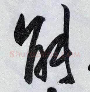 能毛笔行书写法,摘自明王守仁矫亭说