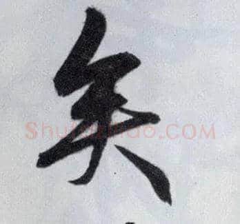 矣毛笔行书写法,摘自明王守仁矫亭说