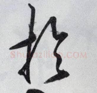 於毛笔行书写法,摘自明王守仁矫亭说