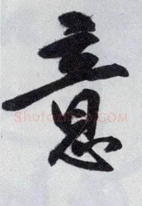 意毛笔行书写法,摘自明王守仁矫亭说