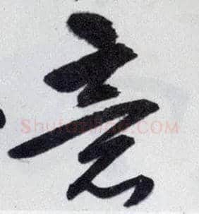 意毛笔行书写法,摘自明王守仁矫亭说