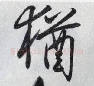 猶毛笔行书写法,摘自明王守仁矫亭说