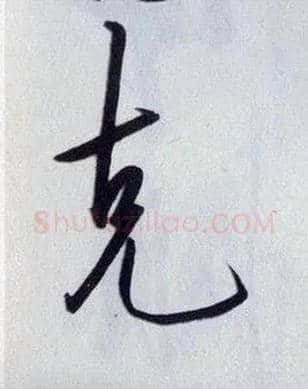 克毛笔行书写法,摘自明王守仁矫亭说
