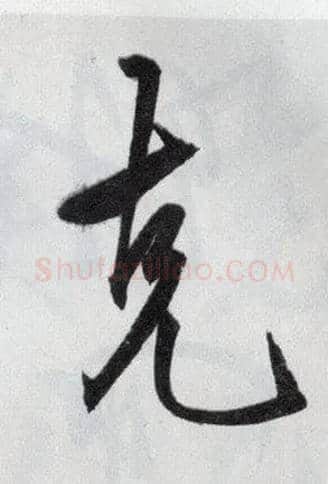 克毛笔行书写法,摘自明王守仁矫亭说