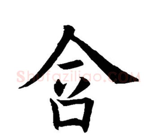 含字欧阳询毛笔行书写法,摘自欧阳询毛笔行书作品