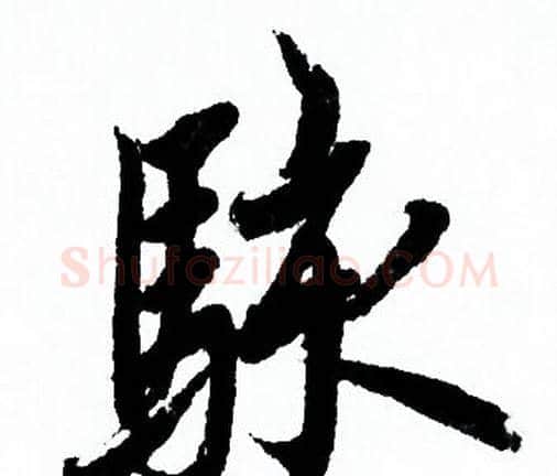 駭字欧阳询毛笔行书写法,摘自欧阳询毛笔行书作品