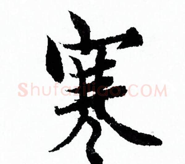 寒字欧阳询毛笔行书写法,摘自欧阳询毛笔行书作品