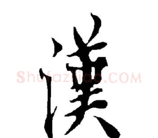 汉字欧阳询毛笔行书写法,摘自欧阳询毛笔行书作品