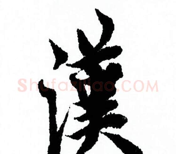 漢字欧阳询毛笔行书写法,摘自欧阳询毛笔行书作品