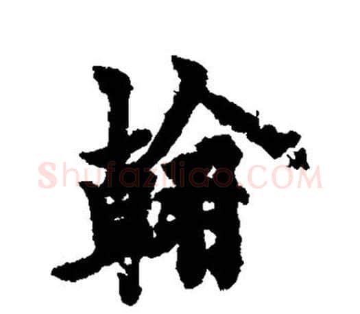 翰字欧阳询毛笔行书写法,摘自欧阳询毛笔行书作品