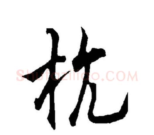 杭字欧阳询毛笔行书写法,摘自欧阳询毛笔行书作品