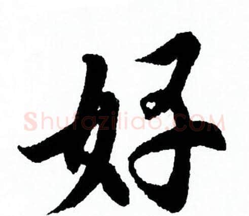 好字欧阳询毛笔行书写法,摘自欧阳询毛笔行书作品
