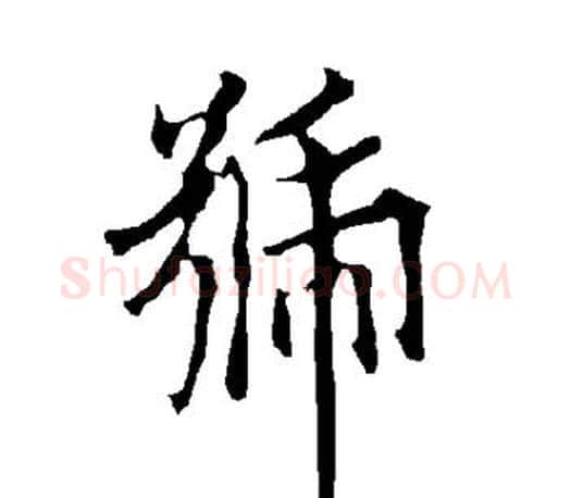 号字欧阳询毛笔行书写法,摘自欧阳询毛笔行书作品